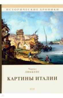 Картины Италии - Чарльз Диккенс