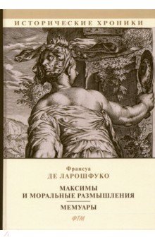 Максимы и моральные размышления. Мемуары - Франсуа Ларошфуко