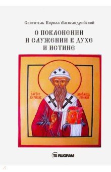 О поклонении и служении в духе и истине. Часть 2