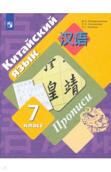 Китайский язык. Второй иностранный язык. 7 класс. Прописи - Рукодельникова, Салазанова, Холкина