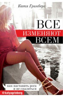 Все изменяют всем: как наставить рога и не спалиться - Катя Гринберг