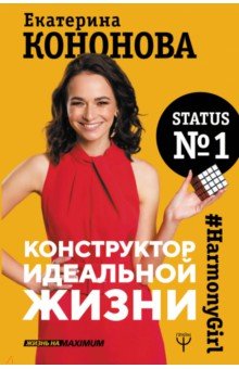 Конструктор идеальной жизни.#HarmonyGirl - Екатерина Кононова