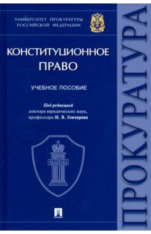 Конституционное право. Учебное пособие - Игорь Гончаров