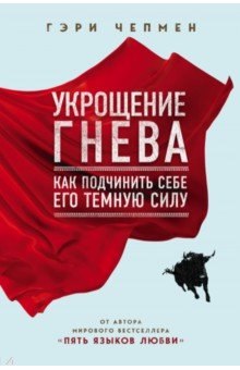 Укрощение гнева. Как подчинить себе его темную силу - Гэри Чепмен