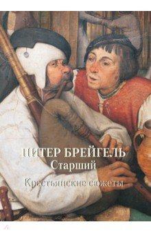 А. Астахов - МС. Питер Брейгель Старший. Крестьянские сюжеты обложка книги А. Астахов - МС. Питер Брейгель Старший. Крестьянские сюжеты обложка книги