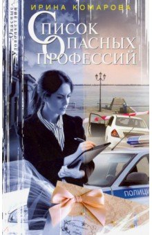 Список опасных профессий - Ирина Комарова