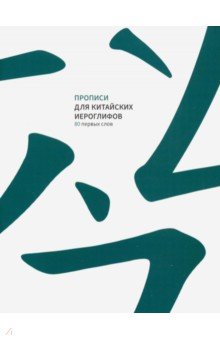 Прописи для китайских иероглифов. 80 первых слов обложка книги Прописи для китайских иероглифов. 80 первых слов обложка книги