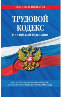 Трудовой кодекс РФ на 30 июня 2019 г.