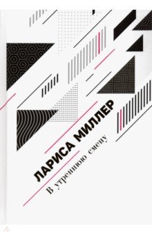 Лариса Миллер - В утреннюю смену обложка книги Лариса Миллер - В утреннюю смену обложка книги