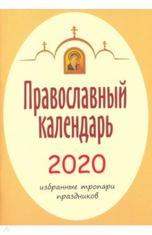 Календарь православный на 2020 год. Избранные тропари обложка книги Календарь православный на 2020 год. Избранные тропари обложка книги