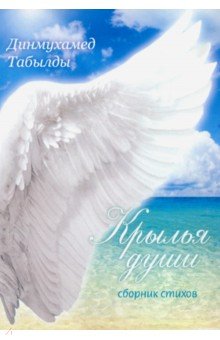 Крылья души - Динмухамед Табылды