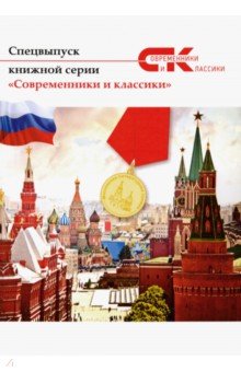 Современники и классики. Спецвыпуск - Альхов, Лубенченко, Романовская-Степанова