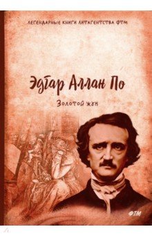 Золотой жук - Эдгар По