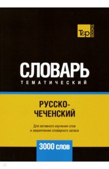 Русско-чеченский тематический словарь. 3000 слов - А. Таранов