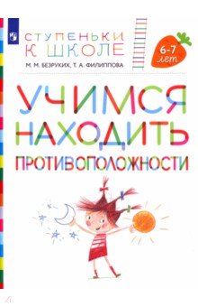 Учимся находить противоположности. Пособие для детей 6—7 лет - Марьяна Безруких