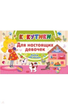 Кукутики. Для настоящих девочек обложка книги Кукутики. Для настоящих девочек обложка книги