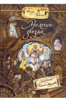 Оскар Уайльд - Палитра чудес. Мальчик-звезда обложка книги Оскар Уайльд - Палитра чудес. Мальчик-звезда обложка книги