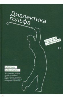 Гольф. Диалектика игры - Вячеслав Лаврентьев
