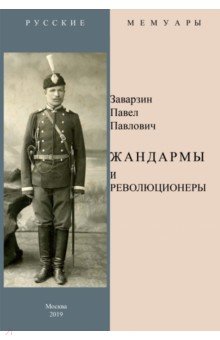 Жандармы и революционеры - Павел Заварзин