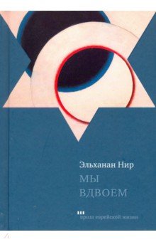 Мы вдвоем - Эльханан Нир