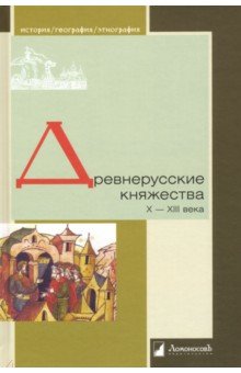 Древнерусские княжества X-XIII века - Зайцев, Толочко, Кучера