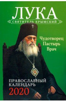 Пастырь добрый. Святитель Лука Крымский. Православный календарь на 2020 год обложка книги Пастырь добрый. Святитель Лука Крымский. Православный календарь на 2020 год обложка книги