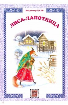Владимир Даль - Лиса-лапотница обложка книги Владимир Даль - Лиса-лапотница обложка книги