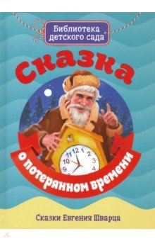 Евгений Шварц - Сказка о потерянном времени обложка книги Евгений Шварц - Сказка о потерянном времени обложка книги