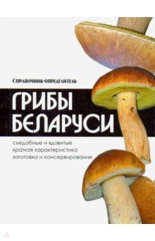Грибы Беларуси. Справочник-определитель - Владимир Адамчик
