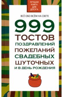 999 тостов, поздравлений, пожеланий, свадебных, шуточных и в день рождения - Николай Белов