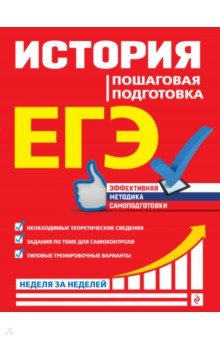 ЕГЭ. История. Пошаговая подготовка - Геннадий Воловичков