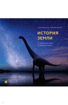 Нелихов, Иванов - История Земли. От звездной пыли к звездной пыли