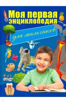 Резько, Светухин - Моя первая энциклопедия. Для мальчиков обложка книги Резько, Светухин - Моя первая энциклопедия. Для мальчиков обложка книги