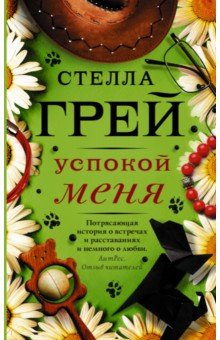 Успокой меня - Стелла Грей