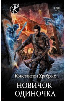 Новичок-одиночка - Константин Храбрых