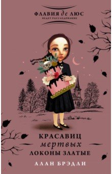Алан Брэдли - Красавиц мертвых локоны златые