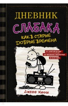 Дневник слабака-10. Как в старые добрые времена - Джефф Кинни