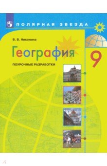 Контурная карта по географии 9 класс николина