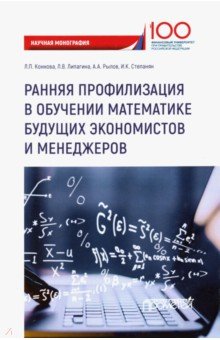 Ранняя профилизация в обучении математике будущих экономистов и менеджеров - Коннова, Липагина, Рылов