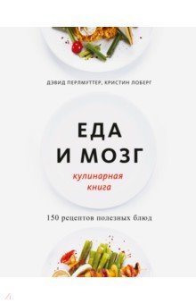 Перлмуттер, Лоберг - Еда и мозг. Кулинарная книга обложка книги Перлмуттер, Лоберг - Еда и мозг. Кулинарная книга обложка книги