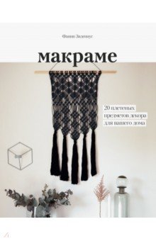 Фанни Зидениус - Макраме. 20 плетеных предметов декора для вашего дома