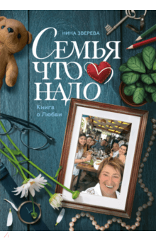 Нина Зверева - Семья что надо. Книга о Любви