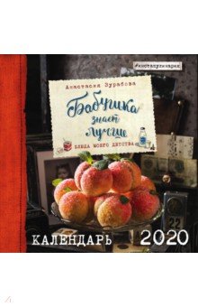 Анастасия Зурабова - Бабушка знает лучше. Календарь настенный на 2020 год Анастасия Зурабова - Бабушка знает лучше. Календарь настенный на 2020 год