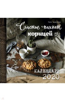 Тата Червонная - Счастье пахнет корицей. Календарь настенный на 2020 год Тата Червонная - Счастье пахнет корицей. Календарь настенный на 2020 год