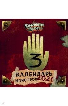 Елена Еремина - Гравити Фолз. Календарь монстров на 2020 год Елена Еремина - Гравити Фолз. Календарь монстров на 2020 год