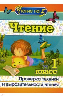 Чтение. 1 класс. Проверка техники и выразительности чтения - Наталья Лободина