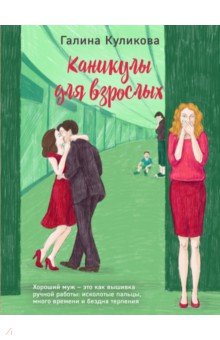 Галина Куликова - Каникулы для взрослых обложка книги Галина Куликова - Каникулы для взрослых обложка книги