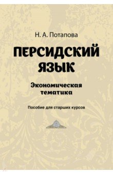 Персидский язык. Экономическая тематика - Н. Потапова