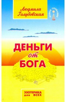 Деньги от Бога - Людмила Голубовская