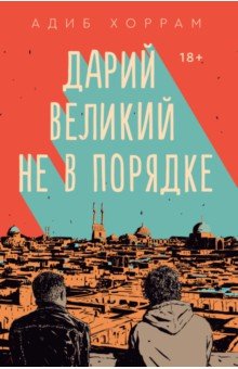 Адиб Хоррам - Дарий Великий не в порядке обложка книги Адиб Хоррам - Дарий Великий не в порядке обложка книги